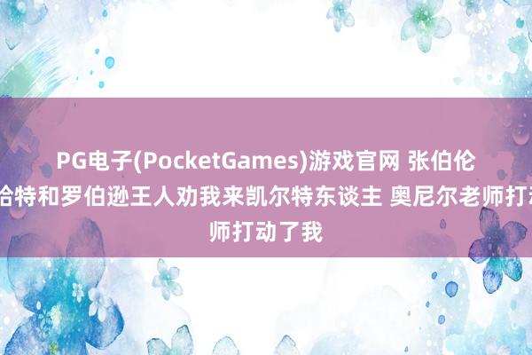 PG电子(PocketGames)游戏官网 张伯伦：乔·哈特和罗伯逊王人劝我来凯尔特东谈主 奥尼尔老师打动了我