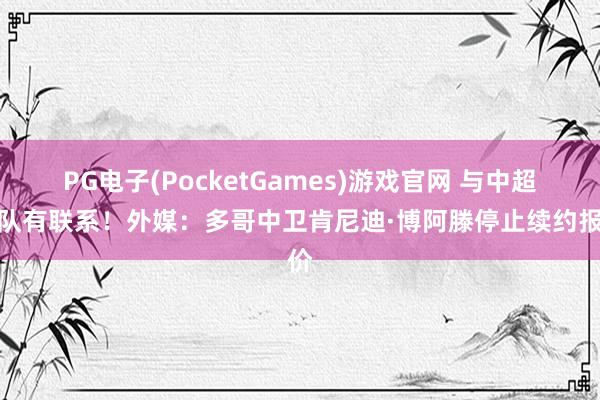 PG电子(PocketGames)游戏官网 与中超球队有联系！外媒：多哥中卫肯尼迪·博阿滕停止续约报价