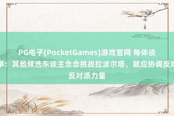 PG电子(PocketGames)游戏官网 每体谈巴萨选举：其他候选东谈主念念挑战拉波尔塔，就应协调反对派力量