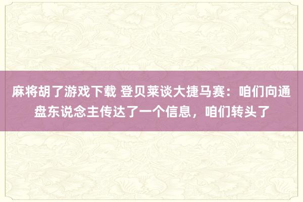 麻将胡了游戏下载 登贝莱谈大捷马赛：咱们向通盘东说念主传达了一个信息，咱们转头了