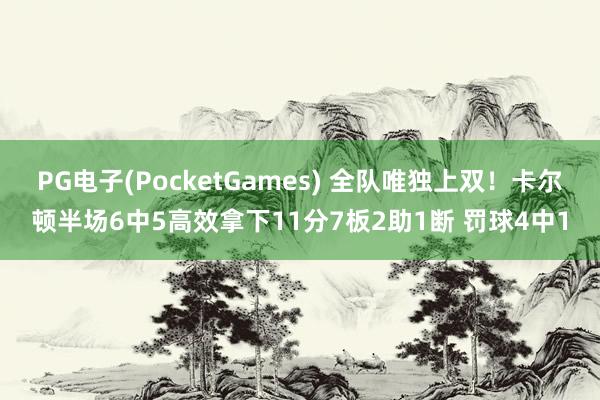 PG电子(PocketGames) 全队唯独上双！卡尔顿半场6中5高效拿下11分7板2助1断 罚球4中1
