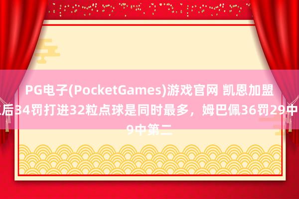 PG电子(PocketGames)游戏官网 凯恩加盟拜仁后34罚打进32粒点球是同时最多，姆巴佩36罚29中第二