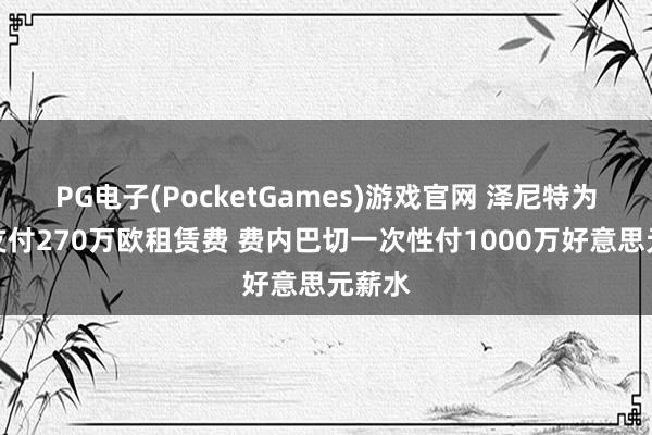PG电子(PocketGames)游戏官网 泽尼特为杜兰支付270万欧租赁费 费内巴切一次性付1000万好意思元薪水
