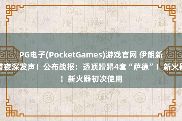 PG电子(PocketGames)游戏官网 伊朗新任最高魁首夜深发声！公布战报：透顶蹧蹋4套“萨德”！新火器初次使用
