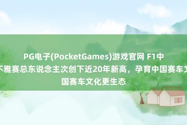 PG电子(PocketGames)游戏官网 F1中国大奖赛不雅赛总东说念主次创下近20年新高，孕育中国赛车文化更生态