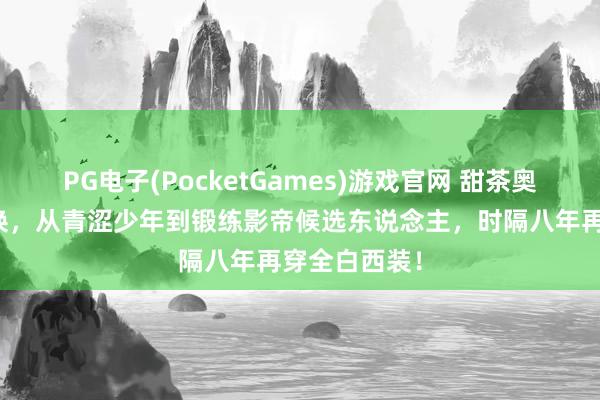 PG电子(PocketGames)游戏官网 甜茶奥斯卡红毯改换，从青涩少年到锻练影帝候选东说念主，时隔八年再穿全白西装！