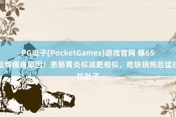 PG电子(PocketGames)游戏官网 曝65岁吴廷烨瘦身原因！患肠胃炎似减肥相似，吃铁锅炖后猛拉肚子