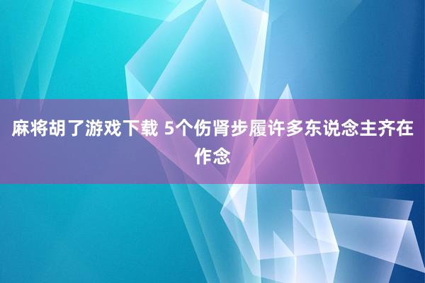麻将胡了游戏下载 5个伤肾步履许多东说念主齐在作念