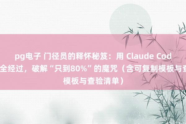 pg电子 门径员的释怀秘笈：用 Claude Code 自动化全经过，破解“只到80%”的魔咒（含可复制模板与查验清单）