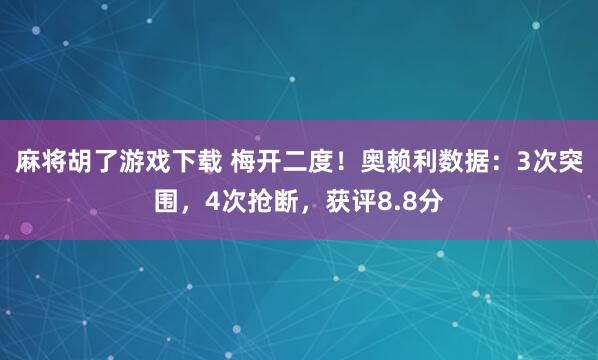 麻将胡了游戏下载 梅开二度！奥赖利数据：3次突围，4次抢断，获评8.8分
