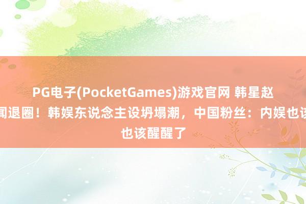 PG电子(PocketGames)游戏官网 韩星赵震雄丑闻退圈！韩娱东说念主设坍塌潮，中国粉丝：内娱也该醒醒了