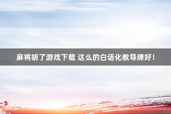 麻将胡了游戏下载 这么的白话化教导牌好！