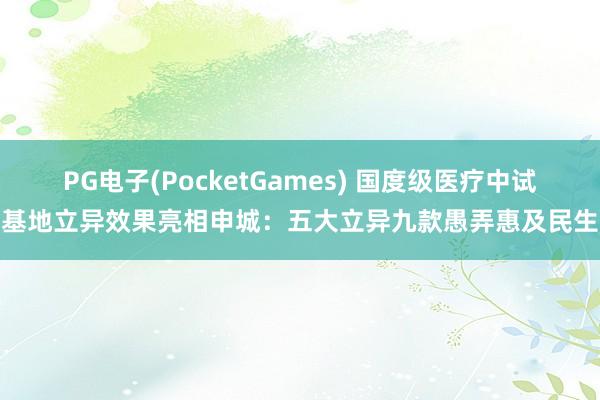 PG电子(PocketGames) 国度级医疗中试基地立异效果亮相申城：五大立异九款愚弄惠及民生
