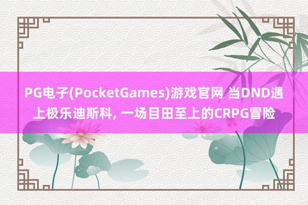 PG电子(PocketGames)游戏官网 当DND遇上极乐迪斯科， 一场目田至上的CRPG冒险