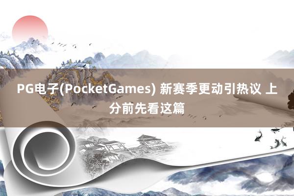 PG电子(PocketGames) 新赛季更动引热议 上分前先看这篇