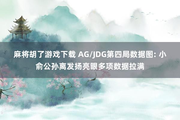 麻将胡了游戏下载 AG/JDG第四局数据图: 小俞公孙离发扬亮眼多项数据拉满