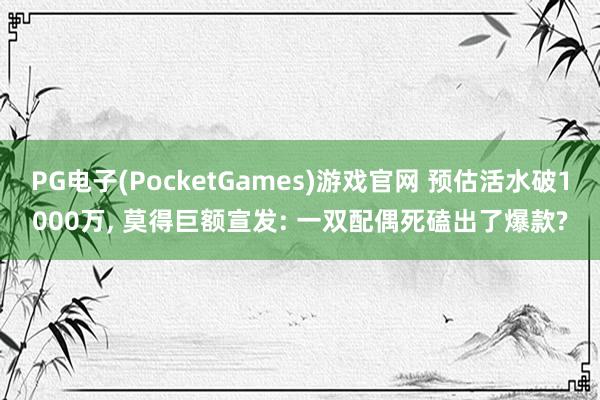 PG电子(PocketGames)游戏官网 预估活水破1000万， 莫得巨额宣发: 一双配偶死磕出了爆款?