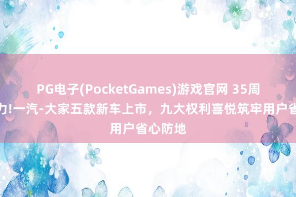 PG电子(PocketGames)游戏官网 35周年再发力!一汽-大家五款新车上市，九大权利喜悦筑牢用户省心防地