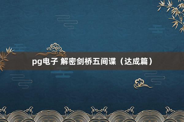 pg电子 解密剑桥五间谍（达成篇）