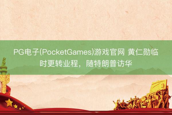 PG电子(PocketGames)游戏官网 黄仁勋临时更转业程，随特朗普访华