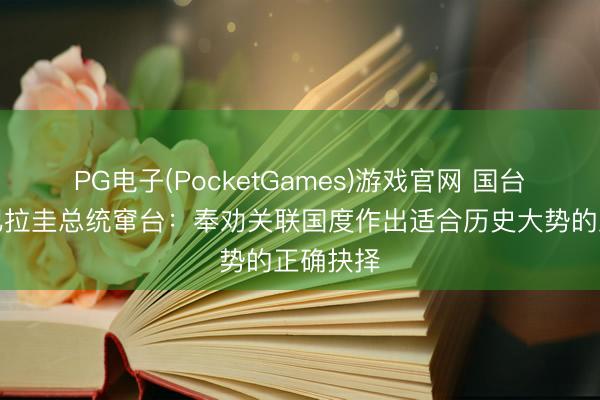 PG电子(PocketGames)游戏官网 国台办回复巴拉圭总统窜台：奉劝关联国度作出适合历史大势的正确抉择
