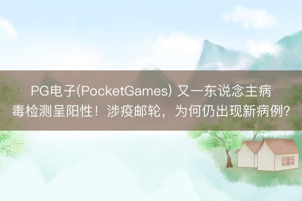 PG电子(PocketGames) 又一东说念主病毒检测呈阳性！涉疫邮轮，为何仍出现新病例？