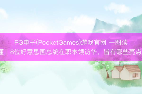PG电子(PocketGames)游戏官网 一图读懂｜8位好意思国总统在职本领访华，<a href=