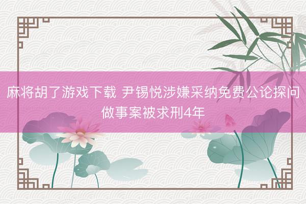 麻将胡了游戏下载 尹锡悦涉嫌采纳免费公论探问做事案被求刑4年