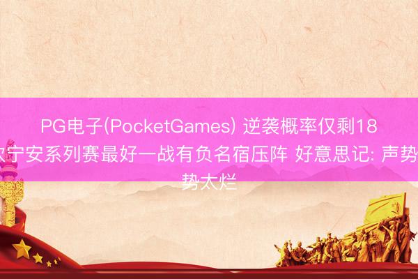 PG电子(PocketGames) 逆袭概率仅剩18% 坎宁安系列赛最好一战有负名宿压阵 好意思记: 声势太烂