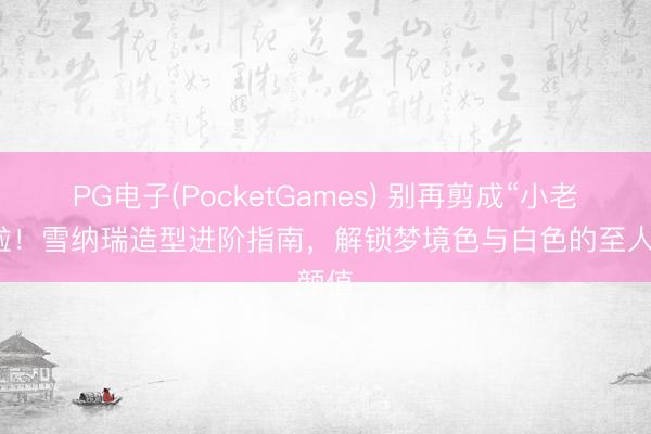 PG电子(PocketGames) 别再剪成“小老翁”啦！雪纳瑞造型进阶指南，解锁梦境色与白色的至人颜值