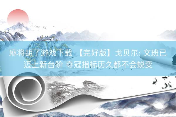 麻将胡了游戏下载 【完好版】戈贝尔: 文班已迈上新台阶 夺冠指标历久都不会蜕变