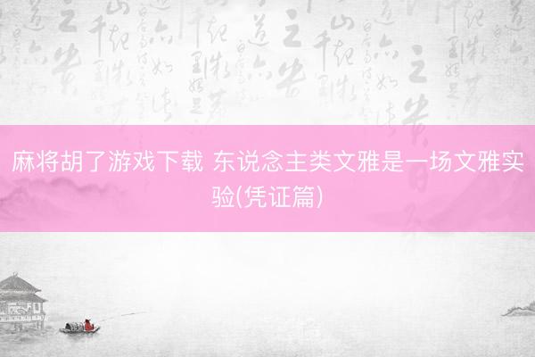 麻将胡了游戏下载 东说念主类文雅是一场文雅实验(凭证篇)