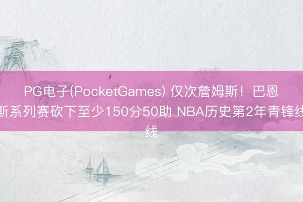 PG电子(PocketGames) 仅次詹姆斯！巴恩斯系列赛砍下至少150分50助 NBA历史第2年青锋线