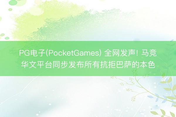 PG电子(PocketGames) 全网发声! 马竞华文平台同步发布所有抗拒巴萨的本色