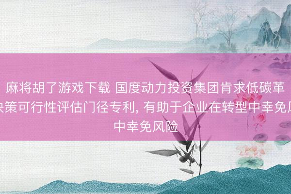 麻将胡了游戏下载 国度动力投资集团肯求低碳革新决策可行性评估门径专利， 有助于企业在转型中幸免风险