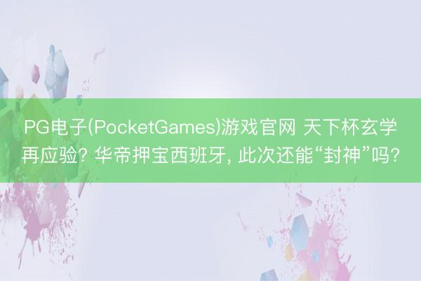 PG电子(PocketGames)游戏官网 天下杯玄学再应验