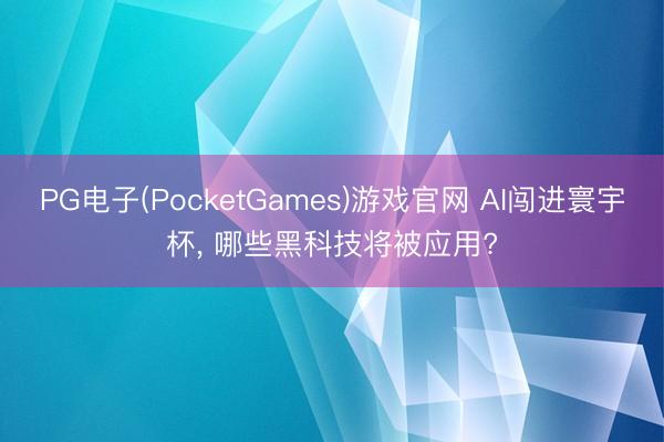 PG电子(PocketGames)游戏官网 AI