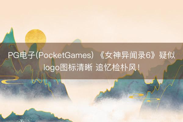 PG电子(PocketGames) 《女神异闻录6》疑似logo图标清晰 追忆检朴风！