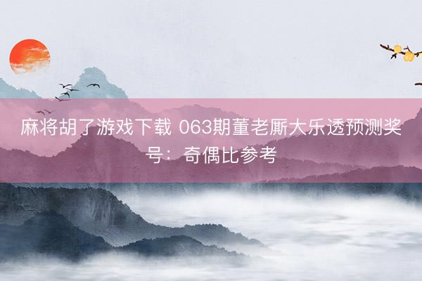麻将胡了游戏下载 063期董老厮大乐透预测奖号：奇偶比参考