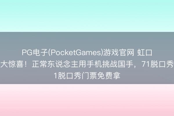 PG电子(PocketGames)游戏官网 虹口小球台藏着大惊喜！正常东说念主用手机挑战国手，71脱口秀门票免费拿