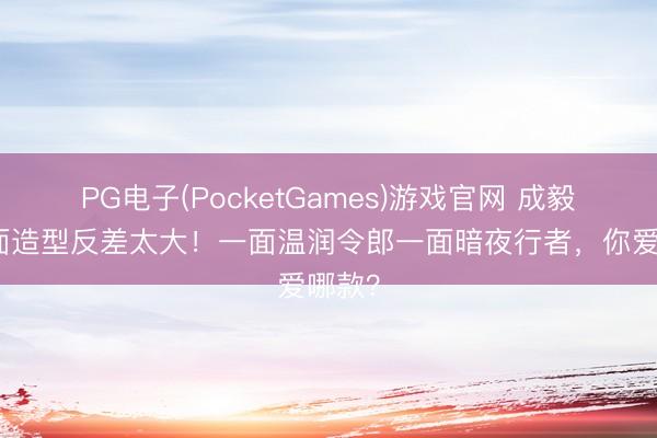 PG电子(PocketGames)游戏官网 成毅双封面造型反差太大!一面温润令郎一面暗夜行者,你爱哪款?