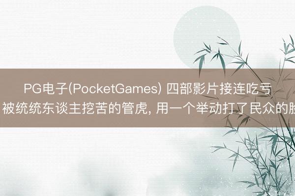 PG电子(PocketGames) 四部影片接连吃亏， 被统统东谈主挖苦的管虎， 用一个举动打了民众的脸